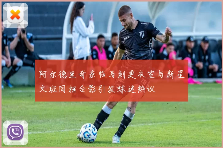阿尔德里奇亲临马刺更衣室与新星文班同框合影引发球迷热议