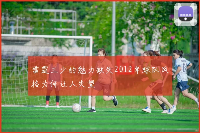 雷霆三少的魅力缺失2012年球队风格为何让人失望