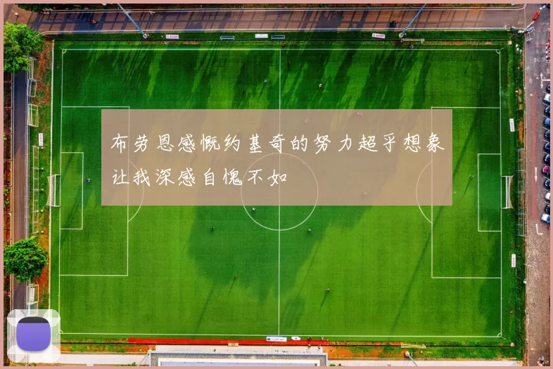 布劳恩感慨约基奇的努力超乎想象让我深感自愧不如