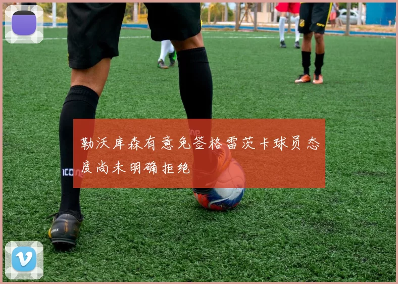 勒沃库森有意免签格雷茨卡球员态度尚未明确拒绝